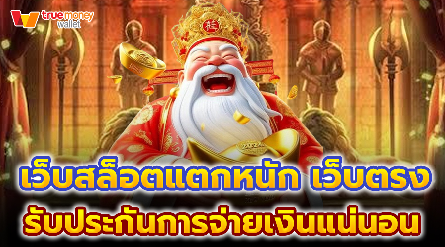 เว็บสล็อตแตกหนัก เว็บตรง