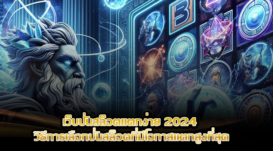 เว็บปั่นสล็อตแตกง่าย 2024