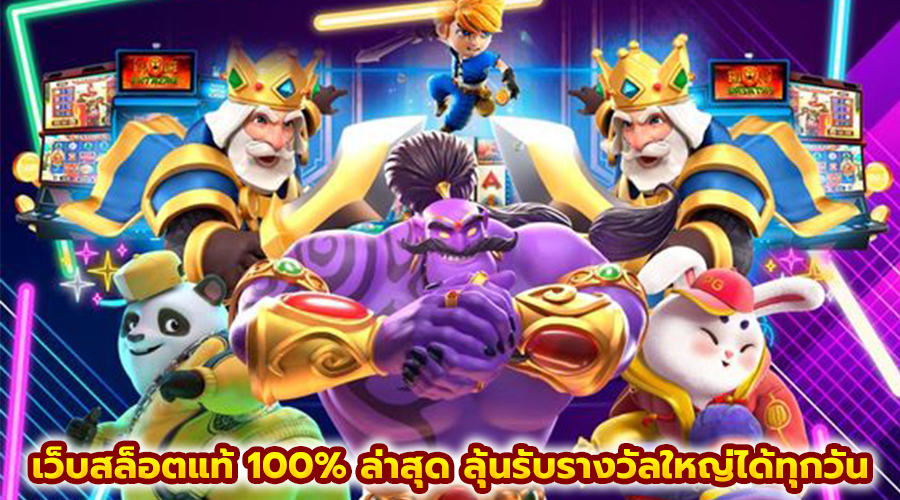 เว็บสล็อตแท้ 100% ล่าสุด