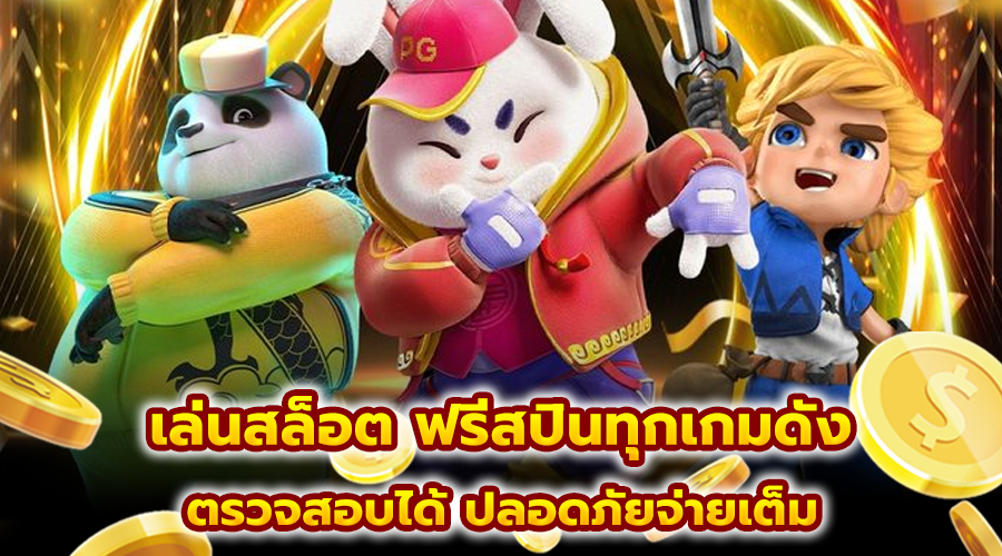 เล่นสล็อต ฟรีสปินทุกเกมดัง